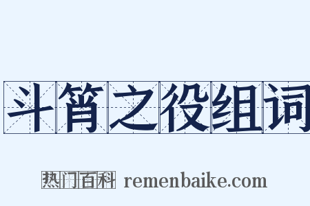 斗筲之役组词是什么意思的图片